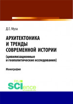 Архитектоника и тренды современной истории (цивилизационные и геополитические исследования). (Аспирантура, Бакалавриат, Магистратура). Монография