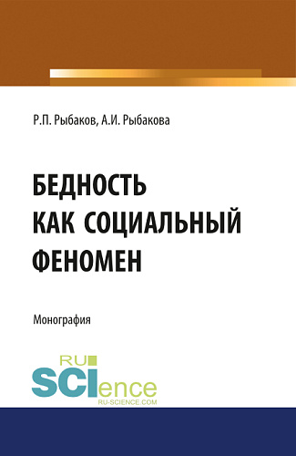 Бедность как социальный феномен. (Аспирантура, Бакалавриат, Магистратура, Специалитет). Монография