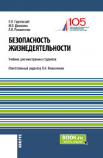 Безопасность жизнедеятельности. (Бакалавриат). Учебник