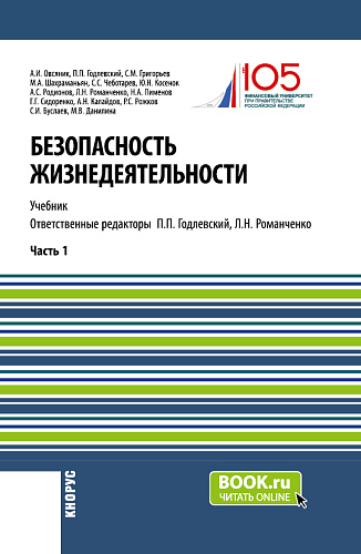 Безопасность жизнедеятельности. Часть 1. (Бакалавриат, Магистратура). Учебник
