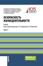 Безопасность жизнедеятельности. Часть 1. (Бакалавриат, Магистратура). Учебник