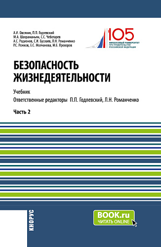 Безопасность жизнедеятельности. Часть 2. (Бакалавриат, Магистратура). Учебник