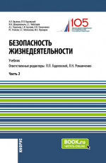 Безопасность жизнедеятельности. Часть 2. (Бакалавриат, Магистратура). Учебник