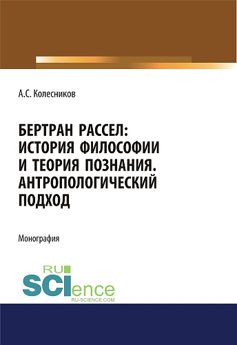 Бертран Рассел. История философии и теория познания. Антропологический подход. (Аспирантура, Магистратура, Специалитет). Монография