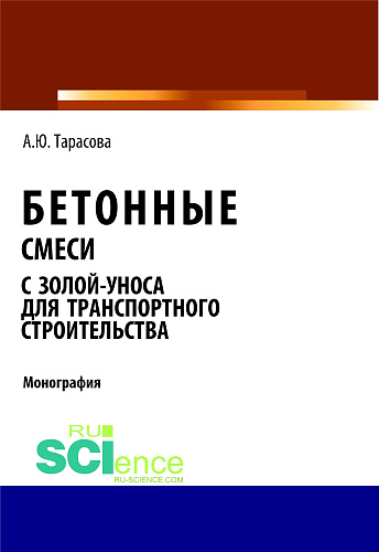 Бетонные смеси с золой-уноса для транспортного строительства. (Бакалавриат, Магистратура). Монография