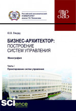 Бизнес-архитектор: построение систем управления. Часть 1. Проектирование систем управления. (Бакалавриат, Магистратура). Монография