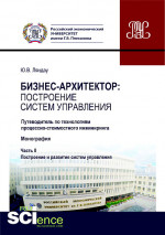 Бизнес-архитектор: построение систем управления. Часть 2. Путеводитель по технологиям процессно-стоимостного инжиниринга. (Бакалавриат, Магистратура). Монография