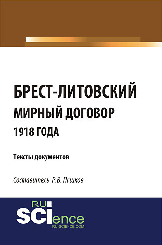 Брест-Литовский мирный договор 1918 года. Тексты документов. (Бакалавриат). Сборник материалов