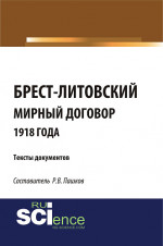 Брест-Литовский мирный договор 1918 года. Тексты документов. (Бакалавриат). Сборник материалов