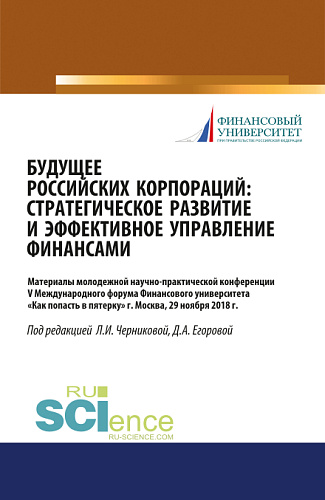 Будущее российских корпораций: стратегическое развитие и эффективное управление финансами. Материалы молодежной научно-практической конференции V Международного форума Финансового университета «Как попасть в пятерку». (Бакалавриат, Магистратура). Сбо