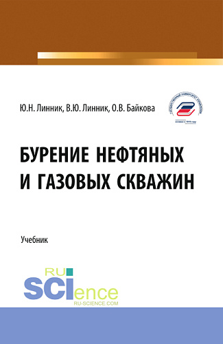 Бурение нефтяных и газовых скважин. (Бакалавриат). Учебник