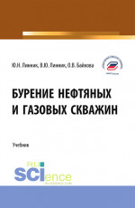 Бурение нефтяных и газовых скважин. (Бакалавриат). Учебник