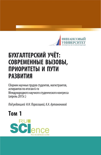Бухгалтерский учет:современные вызовы, приоритеты и пути развития. Том 1. (Бакалавриат, Магистратура, Специалитет). Сборник статей