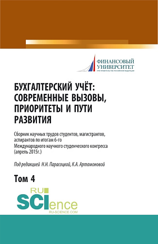Бухгалтерский учет:современные вызовы, приоритеты и пути развития. Том 4. (Бакалавриат, Магистратура, Специалитет). Сборник статей
