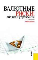 Валютные риски: анализ и управление. (Бакалавриат). Учебное пособие