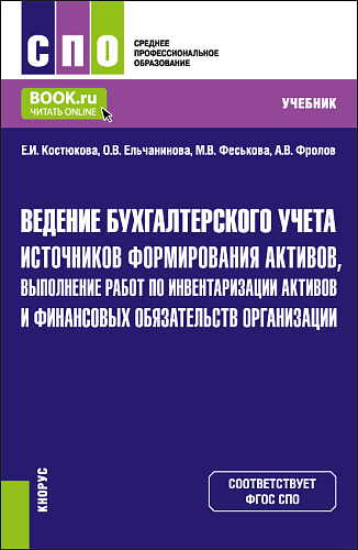 Ведение бухгалтерского учета источников формирования активов, выполнение работ по инвентаризации активов и финансовых обязательств организации. (СПО). Учебник