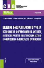 Ведение бухгалтерского учета источников формирования активов, выполнение работ по инвентаризации активов и финансовых обязательств организации. (СПО). Учебник