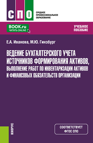 Ведение бухгалтерского учета источников формирования активов, выполнение работ по инвентаризации активов и финансовых обязательств организации. (СПО). Учебное пособие