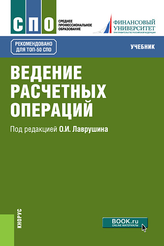 Ведение расчетных операций. (СПО). Учебник