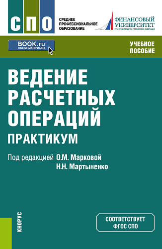Ведение расчетных операций. Практикум. (СПО). Учебное пособие