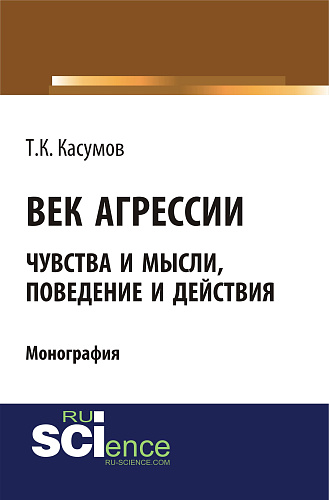 Век агрессии. (Бакалавриат, Магистратура). Монография
