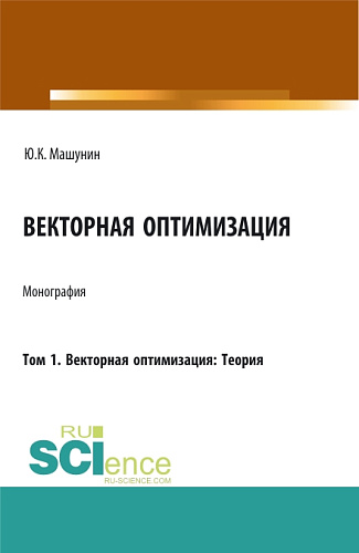 Векторная оптимизация. Том 1. Векторная оптимизация: Теория. (Аспирантура, Бакалавриат, Магистратура). Монография