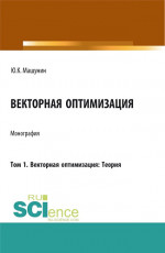 Векторная оптимизация. Том 1. Векторная оптимизация: Теория. (Аспирантура, Бакалавриат, Магистратура). Монография