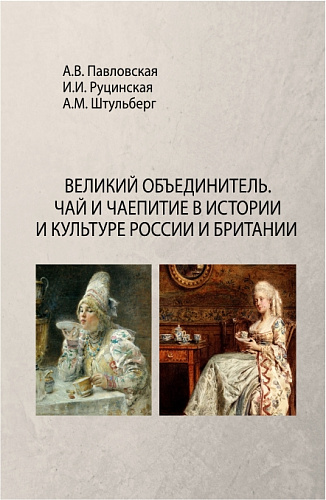 Великий Объединитель. Чай и чаепитие в истории и культуре России и Британии. (Бакалавриат). Монография
