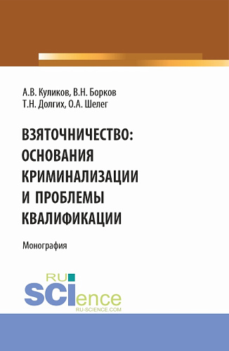 Взяточничество: Основания криминализации и проблемы квалификации. (Бакалавриат, Магистратура). Монография