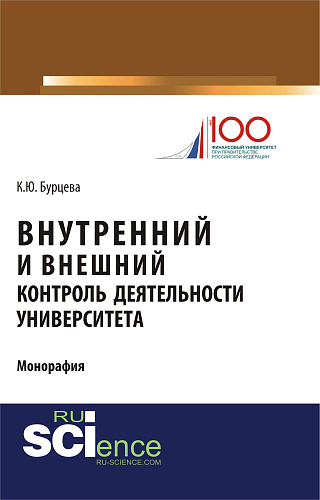 Внутренний и внешний контроль деятельности университета. (Магистратура). Монография