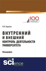 Внутренний и внешний контроль деятельности университета. (Магистратура). Монография