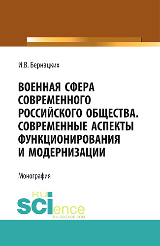 Военная сфера современного российского общества. Современные аспекты функционирования и модернизации. (Аспирантура, Магистратура, Специалитет). Монография
