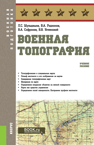 Военная топография. (Бакалавриат, Магистратура, Специалитет). Учебное пособие
