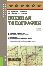 Военная топография. (Бакалавриат, Магистратура, Специалитет). Учебное пособие