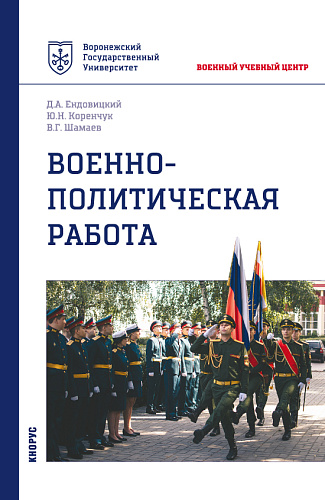Военно-политическая работа. (Бакалавриат, Магистратура, Специалитет). Учебное пособие