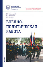 Военно-политическая работа. (Бакалавриат, Магистратура, Специалитет). Учебное пособие