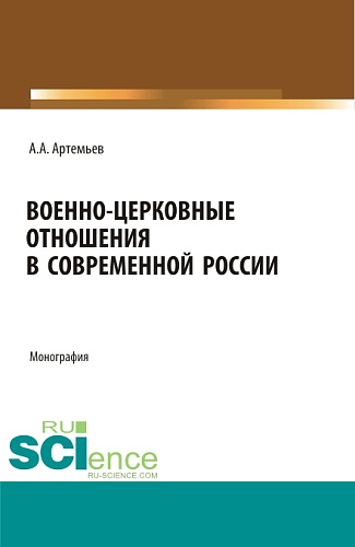 Военно-церковные отношения в современной России. (Аспирантура, Бакалавриат, Магистратура, Специалитет). Монография