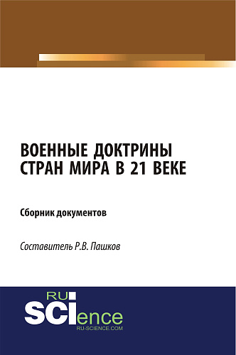 Военные доктрины стран мира в 21 веке. Сборник документов. (Магистратура). Сборник материалов