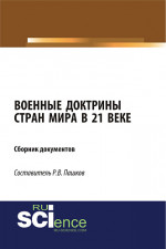 Военные доктрины стран мира в 21 веке. Сборник документов. (Магистратура). Сборник материалов