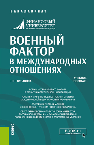 Военный фактор в международных отношениях. (Бакалавриат). Учебное пособие