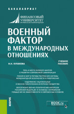 Военный фактор в международных отношениях. (Бакалавриат). Учебное пособие