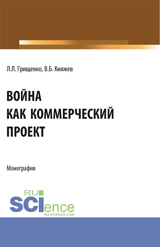 Война как коммерческий проект. (Аспирантура, Магистратура). Монография
