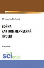 Война как коммерческий проект. (Аспирантура, Магистратура). Монография
