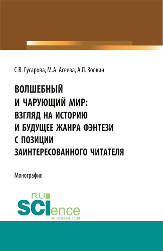 Волшебный и чарующий мир: взгляд на историю и будущее жанра фэнтези с позиции заинтересованного читателя. (Бакалавриат, Магистратура). Монография