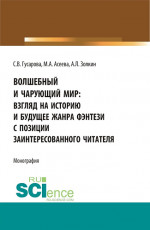 Волшебный и чарующий мир: взгляд на историю и будущее жанра фэнтези с позиции заинтересованного читателя. (Бакалавриат, Магистратура). Монография