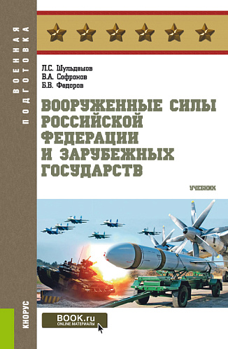 Вооруженные Силы Российской Федерации и зарубежных государств. (Бакалавриат, Магистратура). Учебник