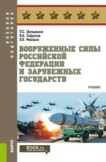 Вооруженные Силы Российской Федерации и зарубежных государств. (Бакалавриат, Магистратура). Учебник