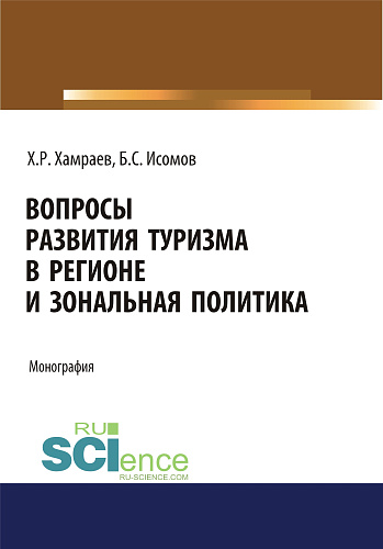 Вопросы развития туризма в регионе и зональная политика. (Аспирантура, Бакалавриат). Монография