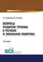 Вопросы развития туризма в регионе и зональная политика. (Аспирантура, Бакалавриат). Монография