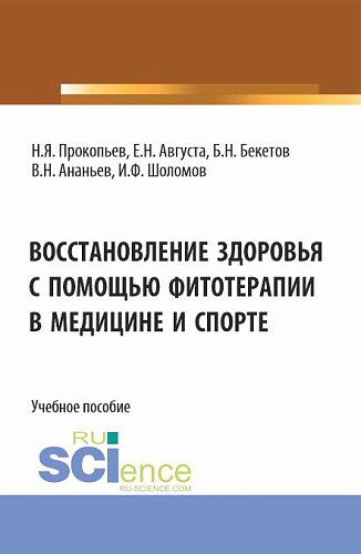 Восстановление здоровья с помощью фитотерапии в медицине и спорте. (Бакалавриат, Магистратура). Учебное пособие
